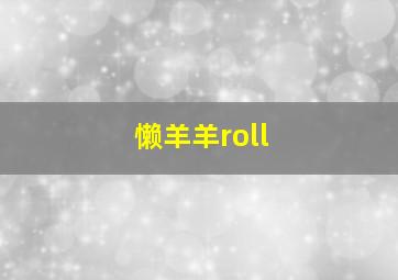 懒羊羊roll