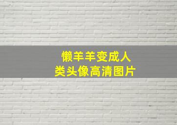 懒羊羊变成人类头像高清图片