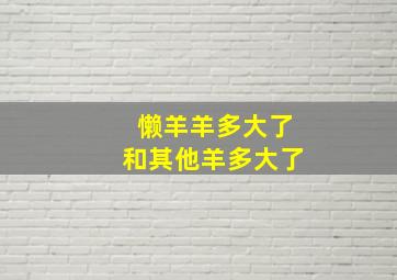 懒羊羊多大了和其他羊多大了