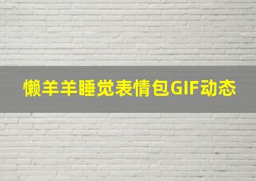 懒羊羊睡觉表情包GIF动态