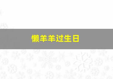 懒羊羊过生日