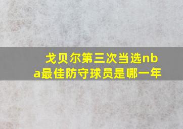 戈贝尔第三次当选nba最佳防守球员是哪一年