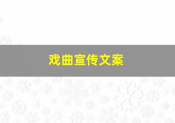 戏曲宣传文案