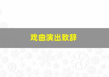 戏曲演出致辞