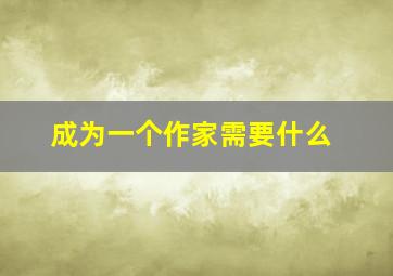 成为一个作家需要什么