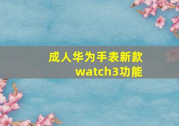 成人华为手表新款watch3功能