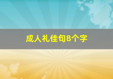 成人礼佳句8个字