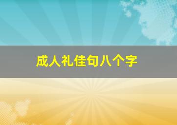 成人礼佳句八个字