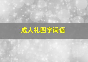 成人礼四字词语