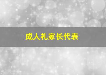 成人礼家长代表