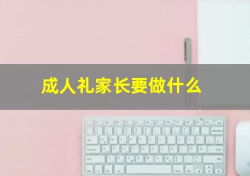 成人礼家长要做什么