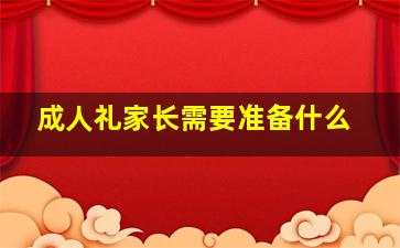 成人礼家长需要准备什么