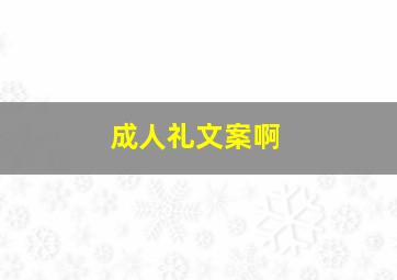 成人礼文案啊