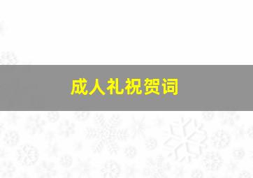 成人礼祝贺词