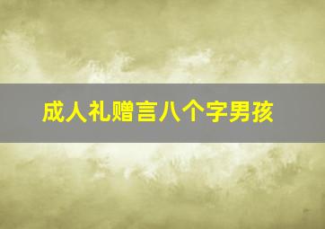 成人礼赠言八个字男孩