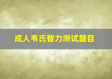 成人韦氏智力测试题目