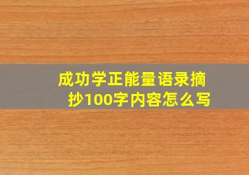 成功学正能量语录摘抄100字内容怎么写