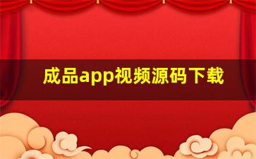 成品app视频源码下载