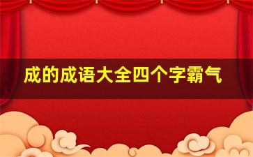 成的成语大全四个字霸气