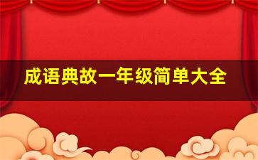 成语典故一年级简单大全