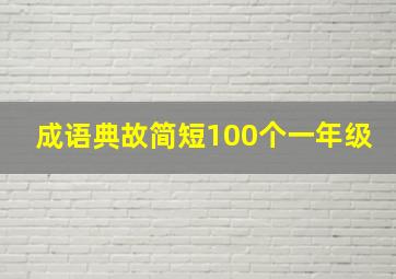 成语典故简短100个一年级