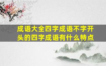 成语大全四字成语不字开头的四字成语有什么特点