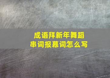 成语拜新年舞蹈串词报幕词怎么写