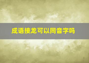 成语接龙可以同音字吗