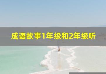 成语故事1年级和2年级听