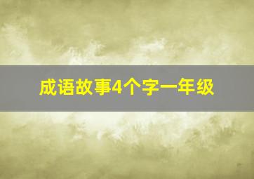 成语故事4个字一年级