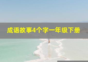 成语故事4个字一年级下册