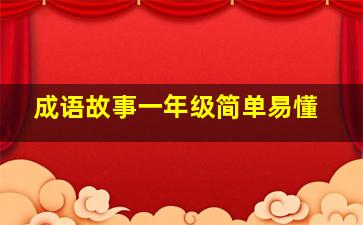 成语故事一年级简单易懂