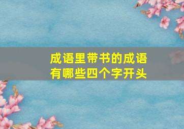 成语里带书的成语有哪些四个字开头