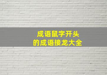 成语鼠字开头的成语接龙大全