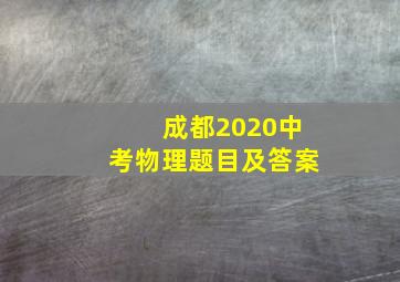 成都2020中考物理题目及答案