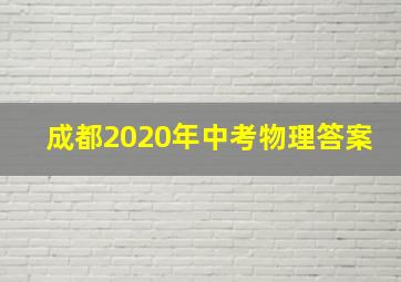 成都2020年中考物理答案