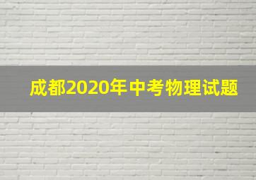 成都2020年中考物理试题