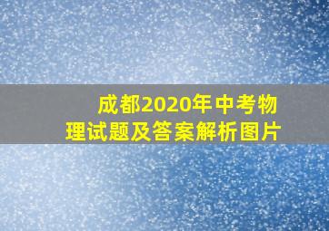 成都2020年中考物理试题及答案解析图片