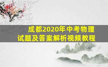 成都2020年中考物理试题及答案解析视频教程