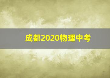 成都2020物理中考