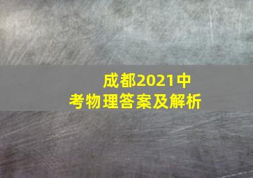 成都2021中考物理答案及解析