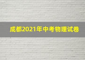 成都2021年中考物理试卷