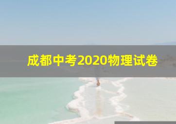 成都中考2020物理试卷