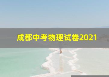 成都中考物理试卷2021