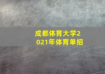 成都体育大学2021年体育单招