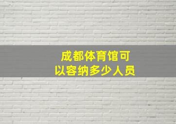 成都体育馆可以容纳多少人员