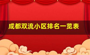 成都双流小区排名一览表