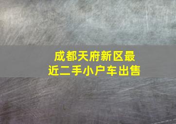 成都天府新区最近二手小户车出售