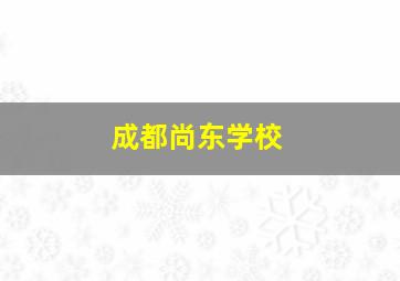 成都尚东学校