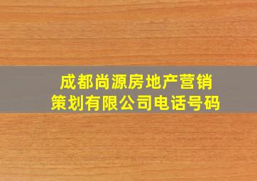 成都尚源房地产营销策划有限公司电话号码